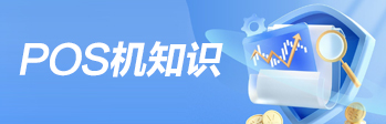 POS機知識